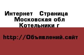  Интернет - Страница 3 . Московская обл.,Котельники г.